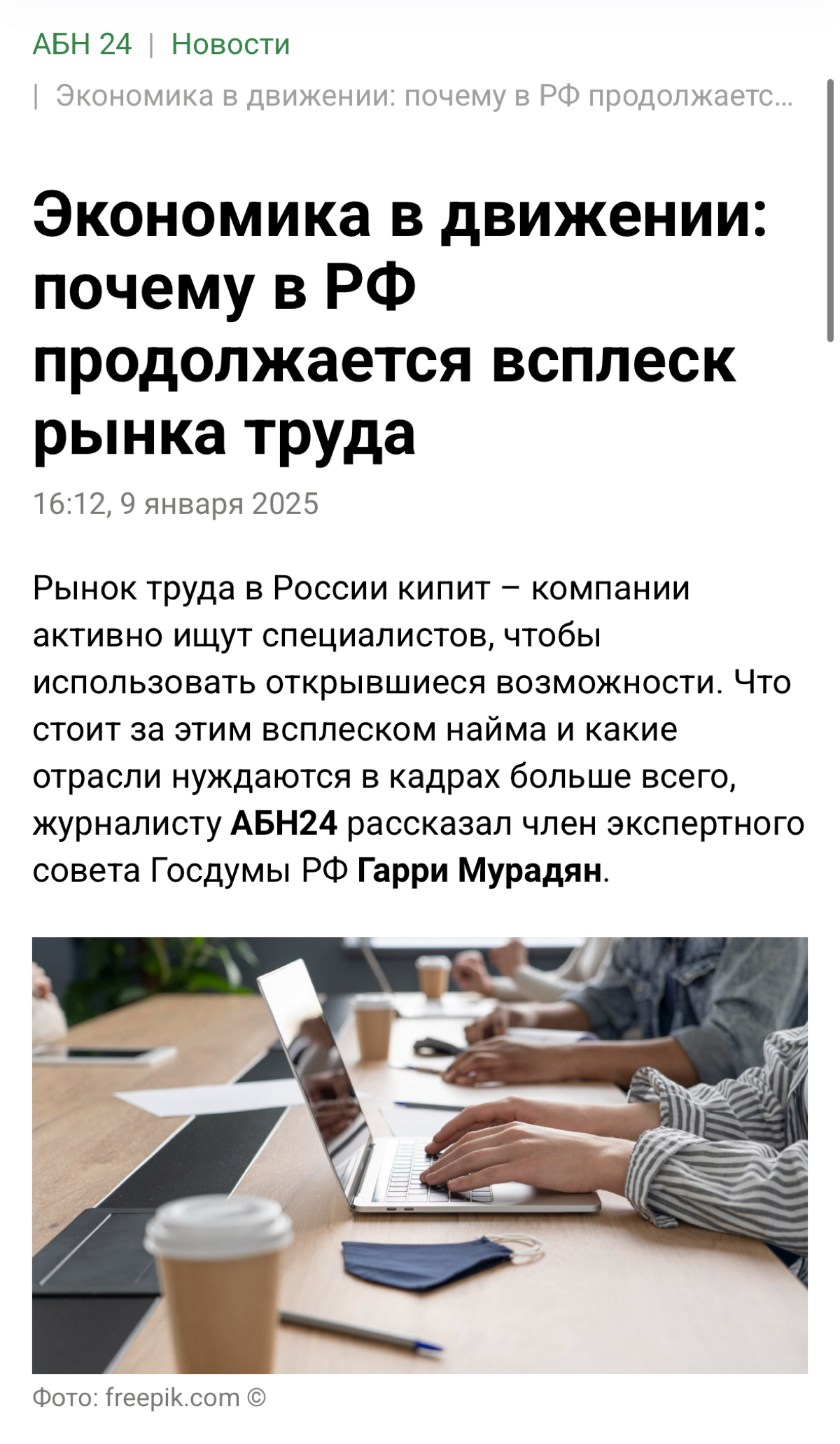 Читать полностью:
https://abnews.ru/news/2025/1/9/ekonomika-v-dvizhenii-pochemu-v-rf-prodolzhaetsya-vsplesk-rynka-truda | Сетка — социальная сеть от hh.ru