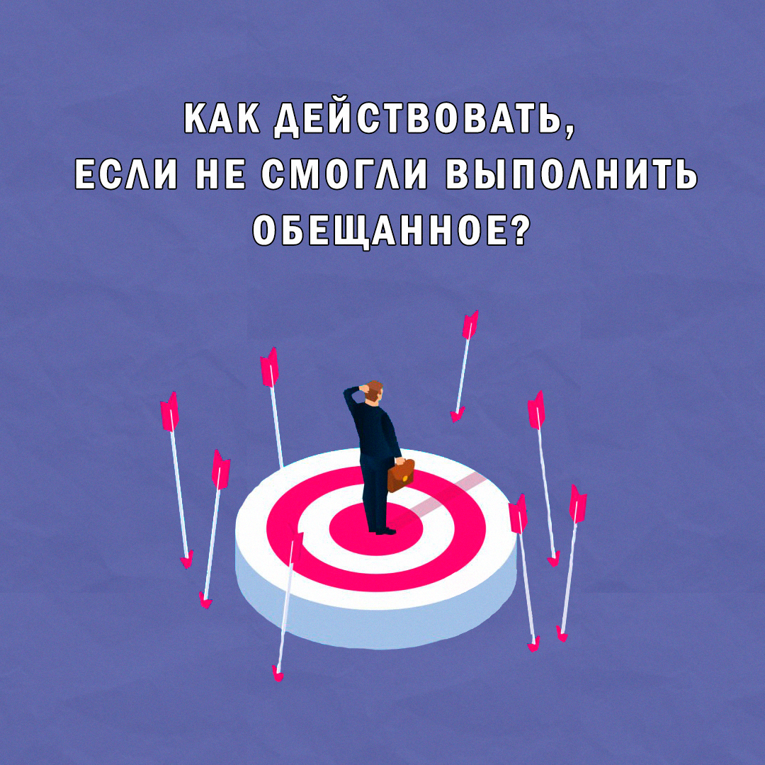 Как действовать, если не смогли выполнить обещанное клиенту? | Сетка — социальная сеть от hh.ru