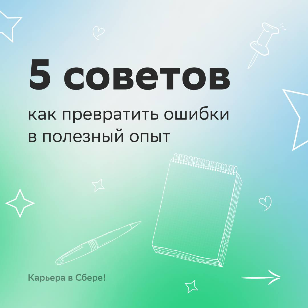 Совершить ошибку? Нет, придерживаться неэффективной стратегии!
А потом сделать выводы и стать опытнее — вот правильный подход к неудачам.
В карточках рассказываем, как учиться на своих ошибках | Сетка — социальная сеть от hh.ru