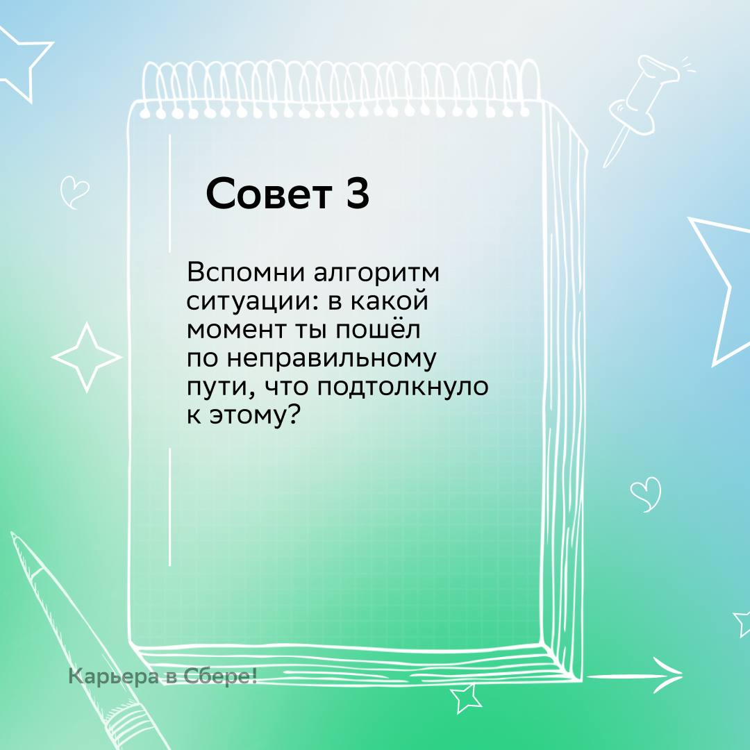 Совершить ошибку? Нет, придерживаться неэффективной стратегии!
А потом сделать выводы и стать опытнее — вот правильный подход к неудачам.
В карточках рассказываем, как учиться на своих ошибках | Сетка — социальная сеть от hh.ru