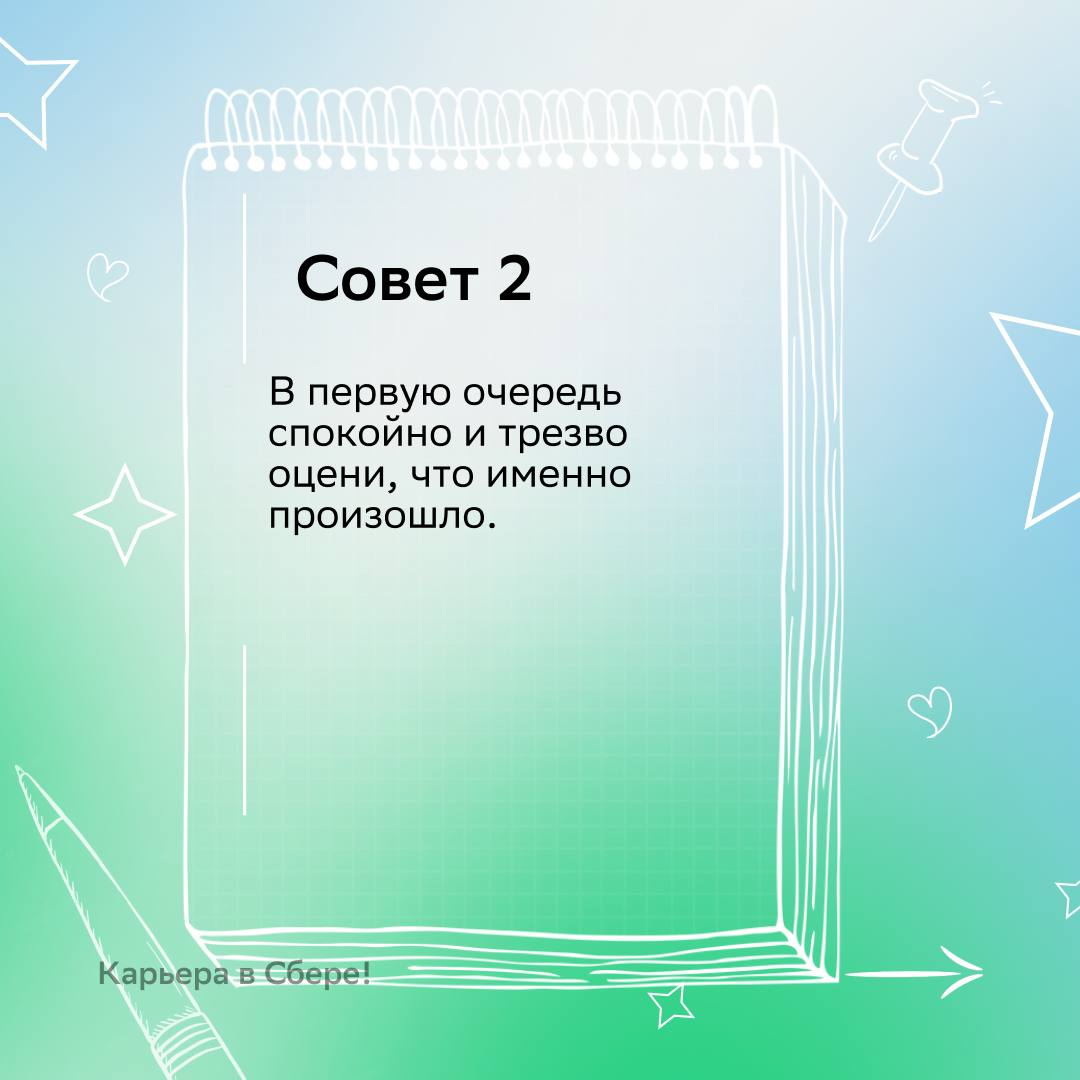 Совершить ошибку? Нет, придерживаться неэффективной стратегии!
А потом сделать выводы и стать опытнее — вот правильный подход к неудачам.
В карточках рассказываем, как учиться на своих ошибках | Сетка — социальная сеть от hh.ru