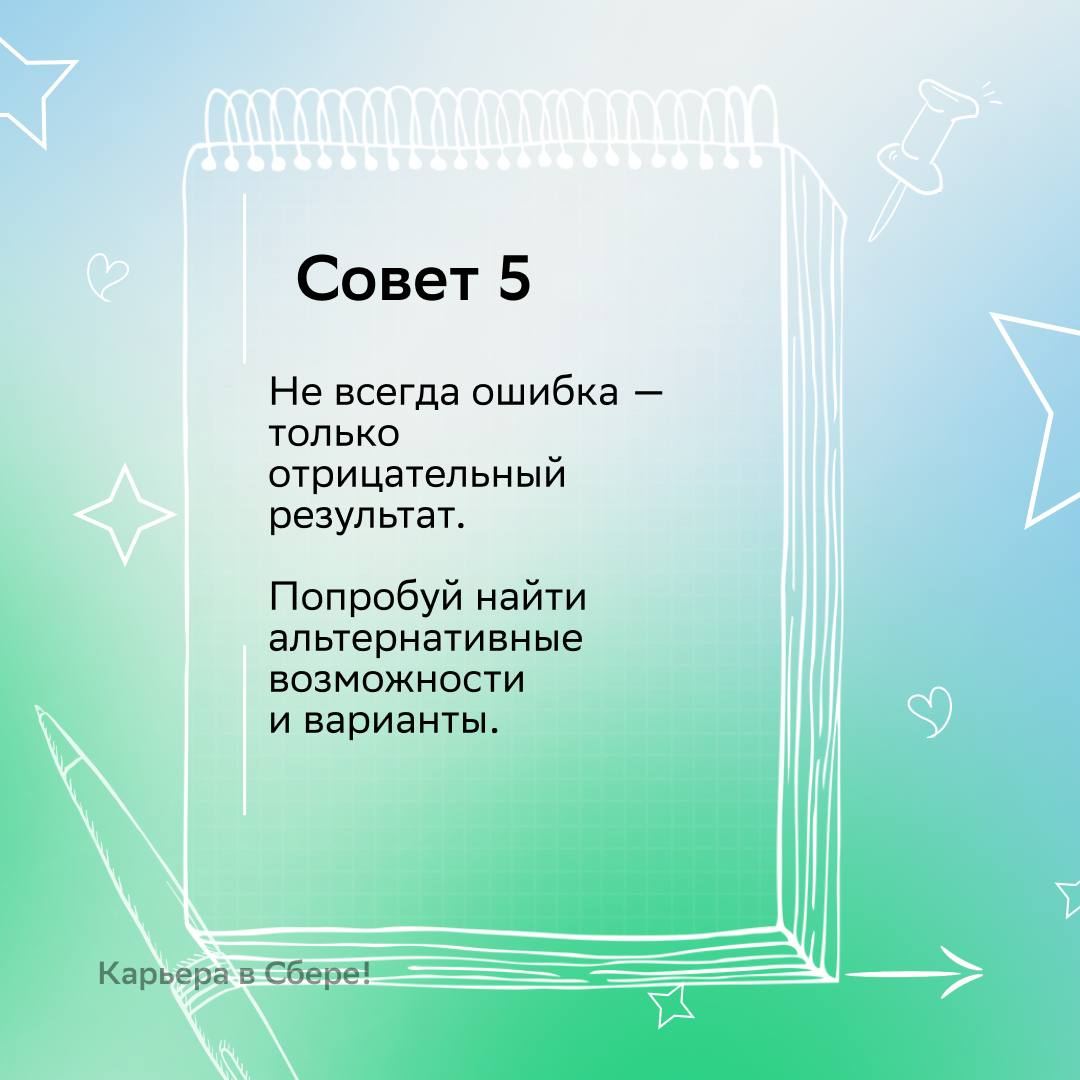 Совершить ошибку? Нет, придерживаться неэффективной стратегии!
А потом сделать выводы и стать опытнее — вот правильный подход к неудачам.
В карточках рассказываем, как учиться на своих ошибках | Сетка — социальная сеть от hh.ru