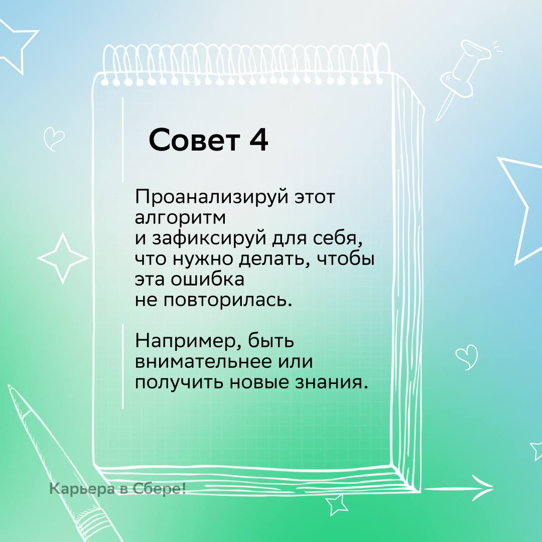 Совершить ошибку? Нет, придерживаться неэффективной стратегии!
А потом сделать выводы и стать опытнее — вот правильный подход к неудачам.
В карточках рассказываем, как учиться на своих ошибках | Сетка — социальная сеть от hh.ru