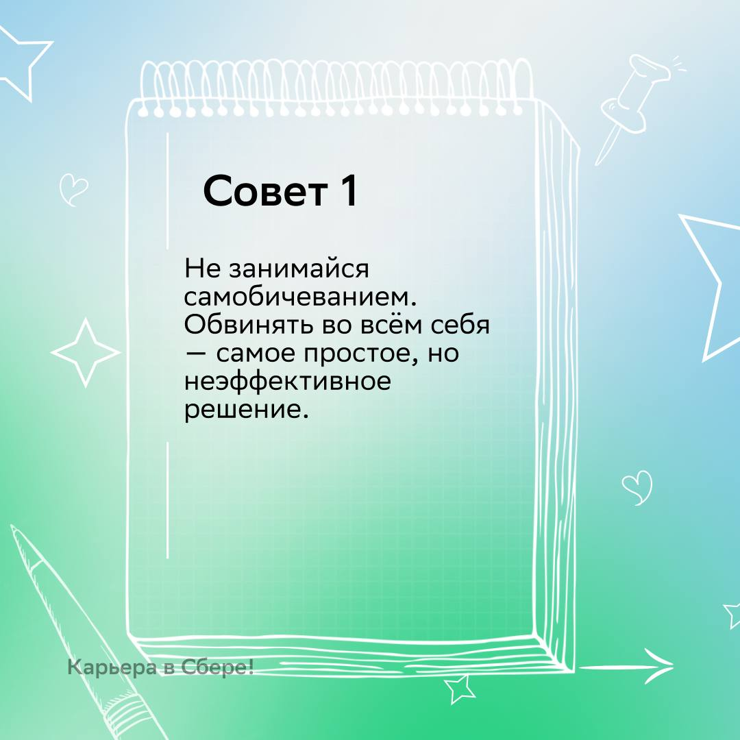 Совершить ошибку? Нет, придерживаться неэффективной стратегии!
А потом сделать выводы и стать опытнее — вот правильный подход к неудачам.
В карточках рассказываем, как учиться на своих ошибках | Сетка — социальная сеть от hh.ru
