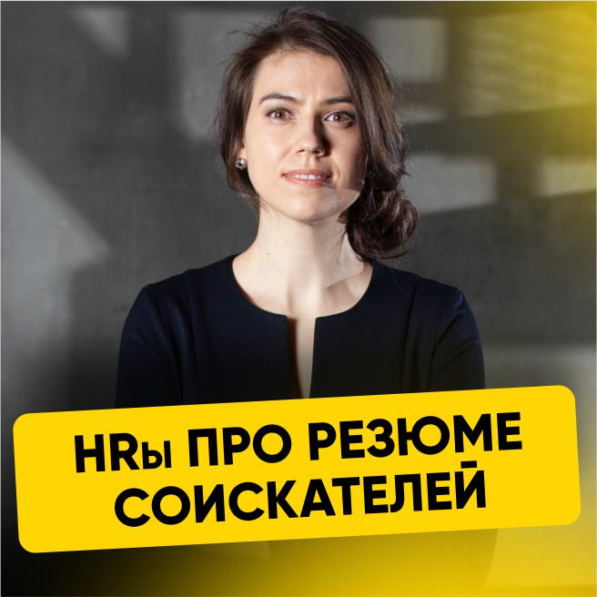 📋 HRы ПРО РЕЗЮМЕ СОИСКАТЕЛЕЙ
🔹-1-
«За годы просмотров резюме, у меня испортилось зрение🤣🤣🤣 Столько я их просмотрела | Сетка — социальная сеть от hh.ru