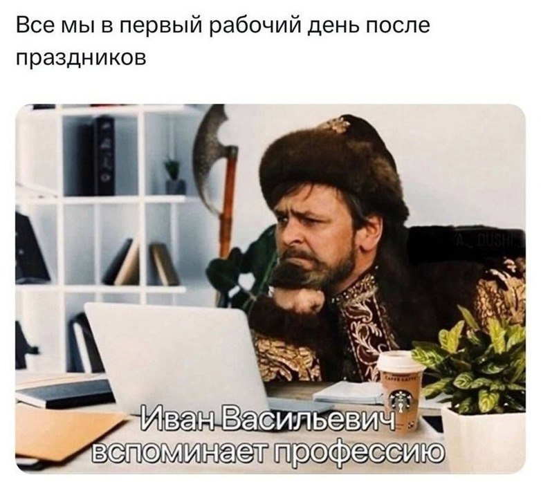 именно так и прошел первый рабочий день | Сетка — социальная сеть от hh.ru