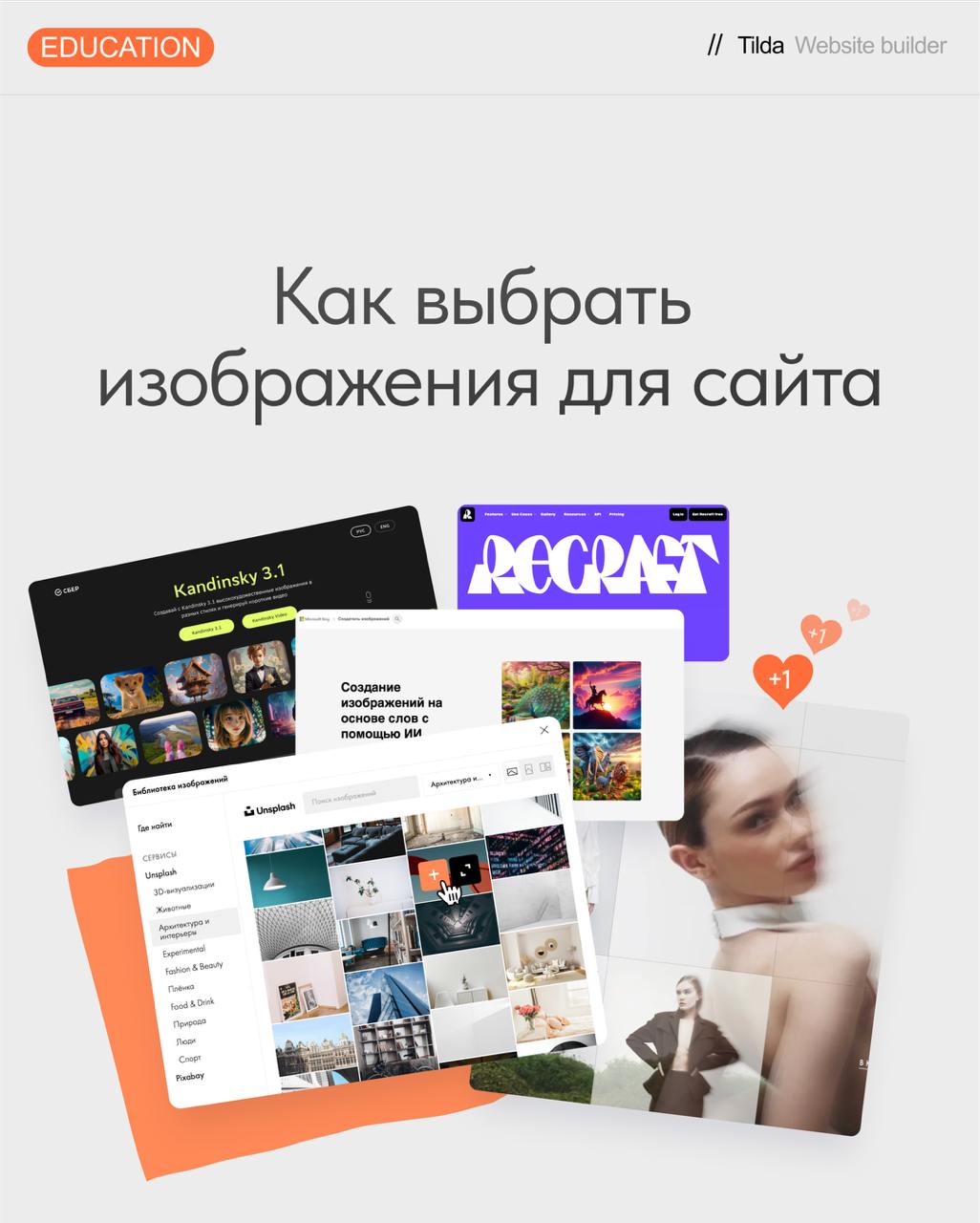 📸 Как выбрать изображения для сайта
Изображения помогают объяснить сложный процесс, продемонстрировать определенные характеристики продукта, передать эмоции | Сетка — социальная сеть от hh.ru