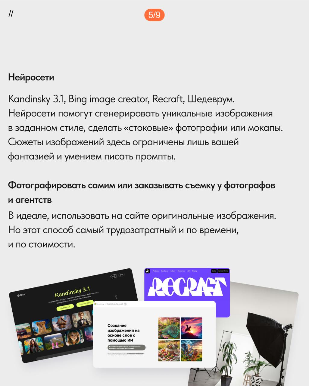 📸 Как выбрать изображения для сайта
Изображения помогают объяснить сложный процесс, продемонстрировать определенные характеристики продукта, передать эмоции | Сетка — социальная сеть от hh.ru