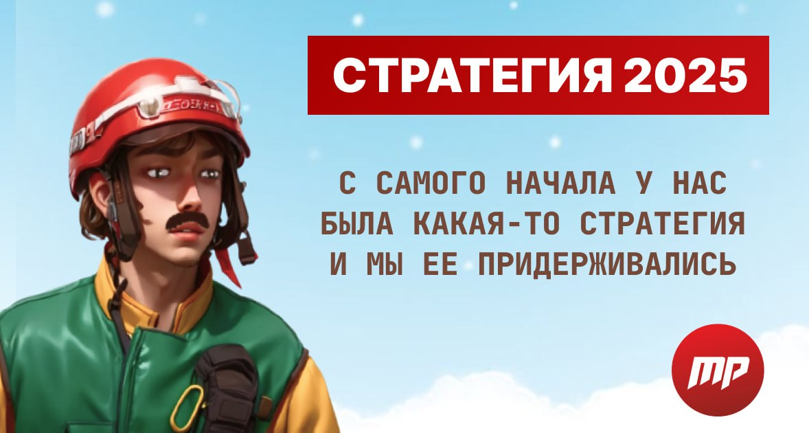 Надеюсь у Вас есть какая-то стратегия?
Если нет, то было бы прагматичнее начать год именно с этого | Сетка — социальная сеть от hh.ru