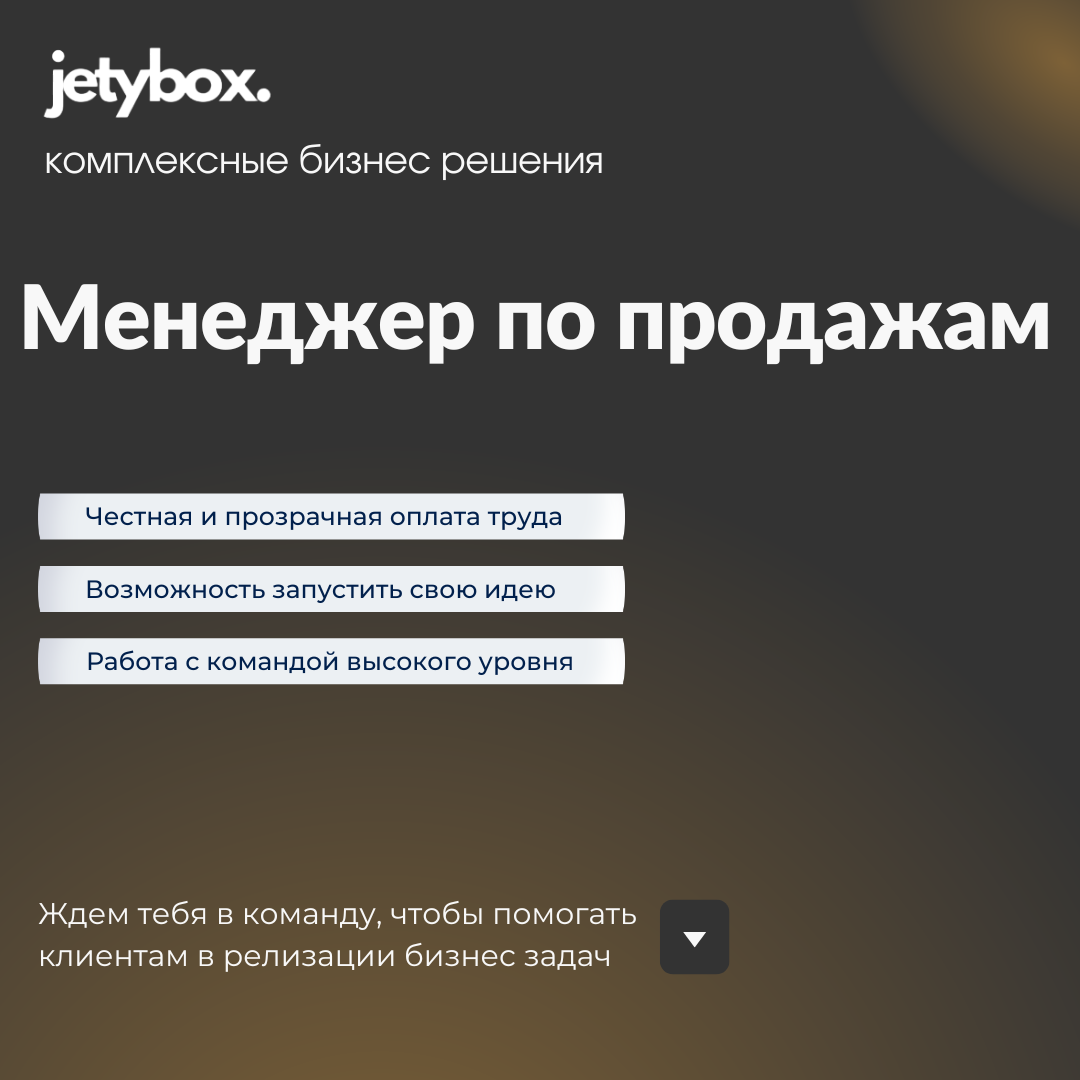 Менеджер по продажам B2B | Jetybox
Мы ищем профессионала, который готов строить долгосрочные и взаимовыгодные отношения с новыми клиентами для Jetybox | Сетка — социальная сеть от hh.ru