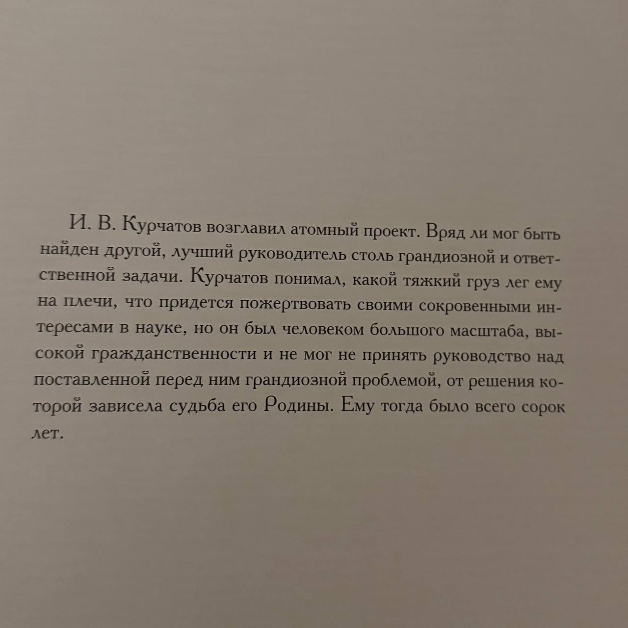 из книги «И.В. Курчатов. Фото на память»
#личности | Сетка — социальная сеть от hh.ru