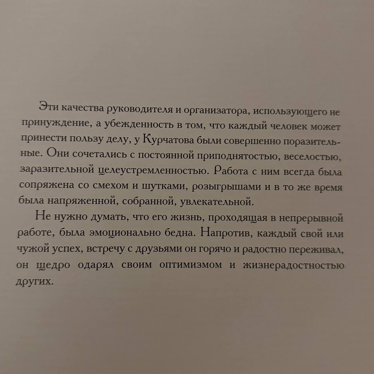 из книги «И.В. Курчатов. Фото на память»
#личности | Сетка — социальная сеть от hh.ru