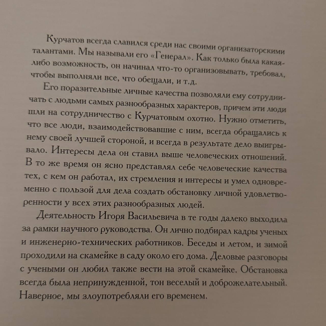 из книги «И.В. Курчатов. Фото на память»
#личности | Сетка — социальная сеть от hh.ru