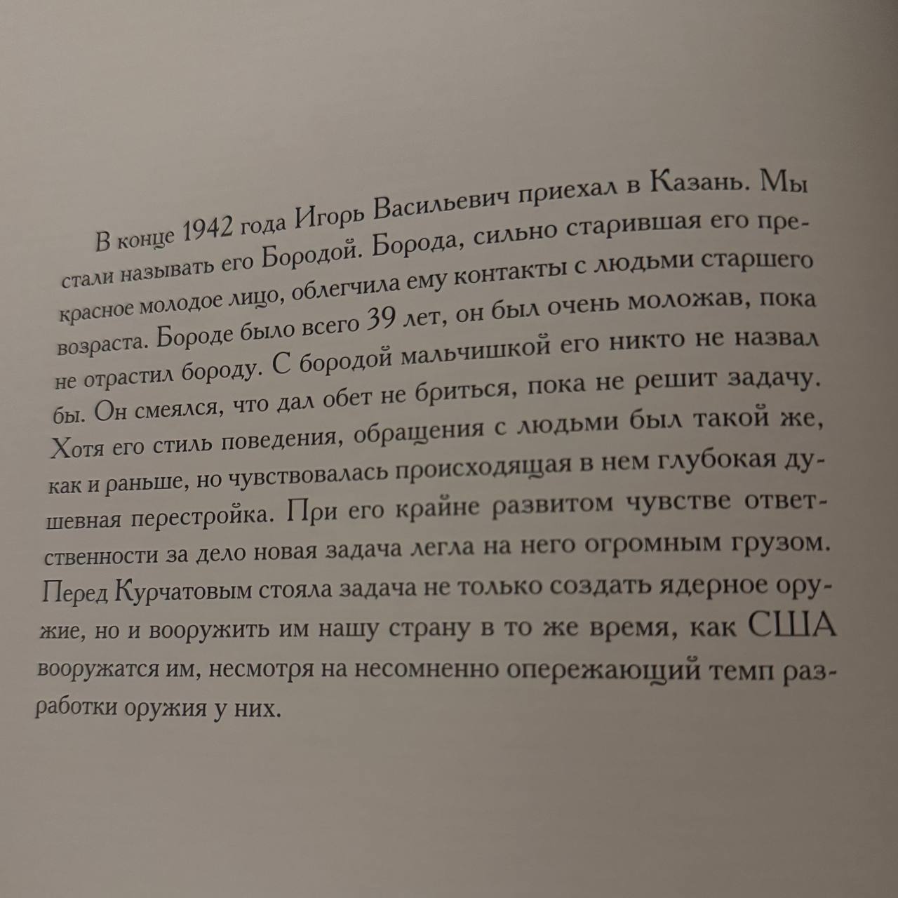 из книги «И.В. Курчатов. Фото на память»
#личности | Сетка — социальная сеть от hh.ru