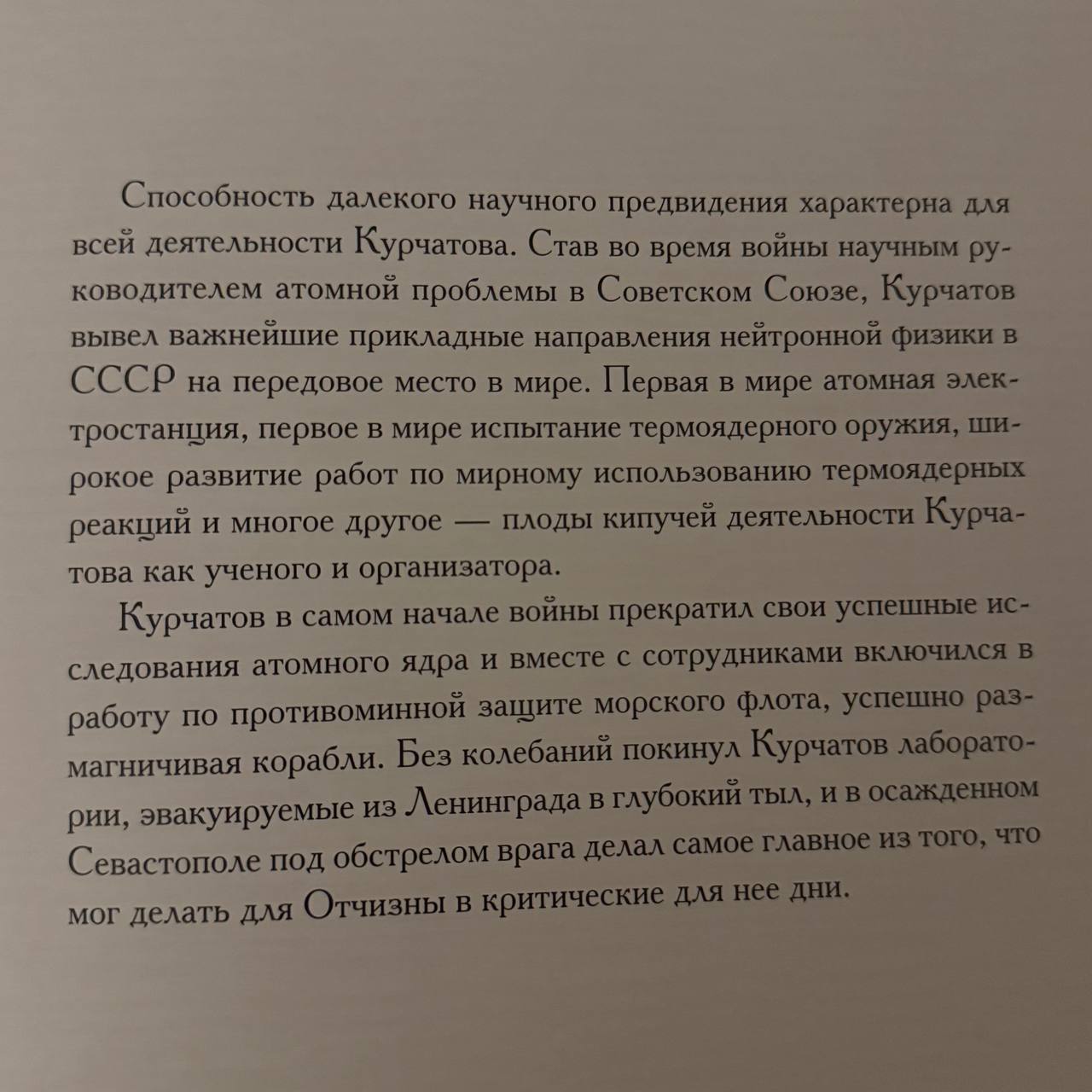 из книги «И.В. Курчатов. Фото на память»
#личности | Сетка — социальная сеть от hh.ru