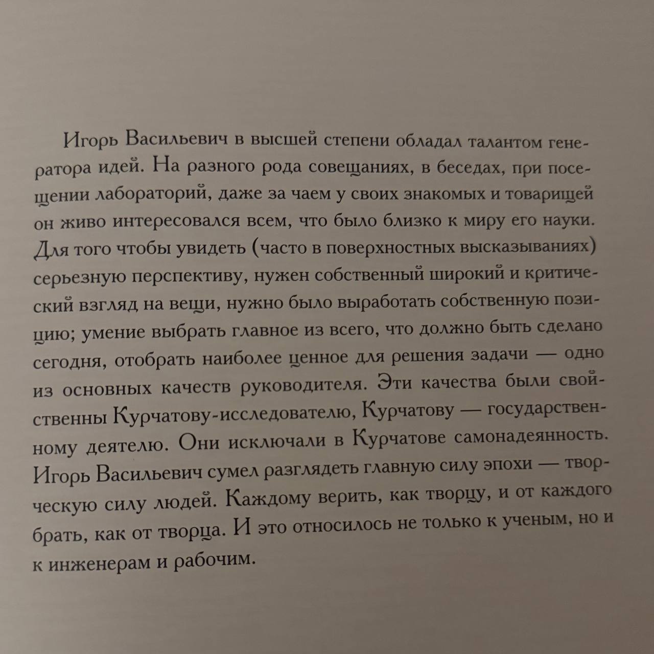 из книги «И.В. Курчатов. Фото на память»
#личности | Сетка — социальная сеть от hh.ru