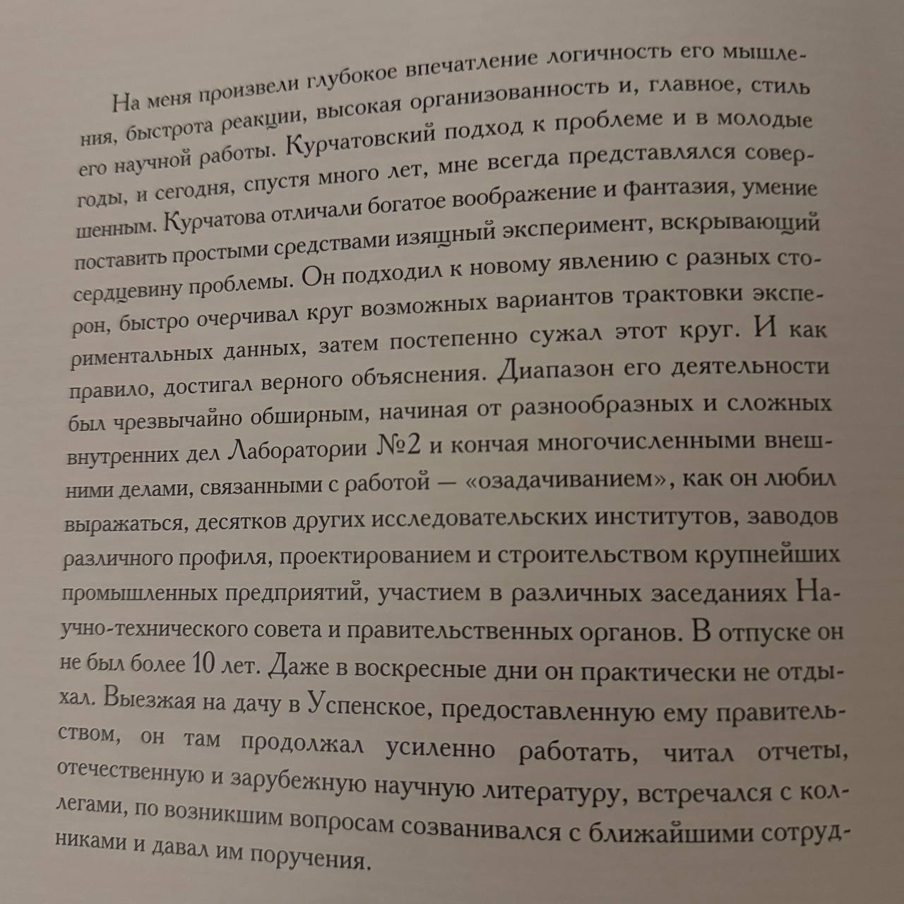 из книги «И.В. Курчатов. Фото на память»
#личности | Сетка — социальная сеть от hh.ru