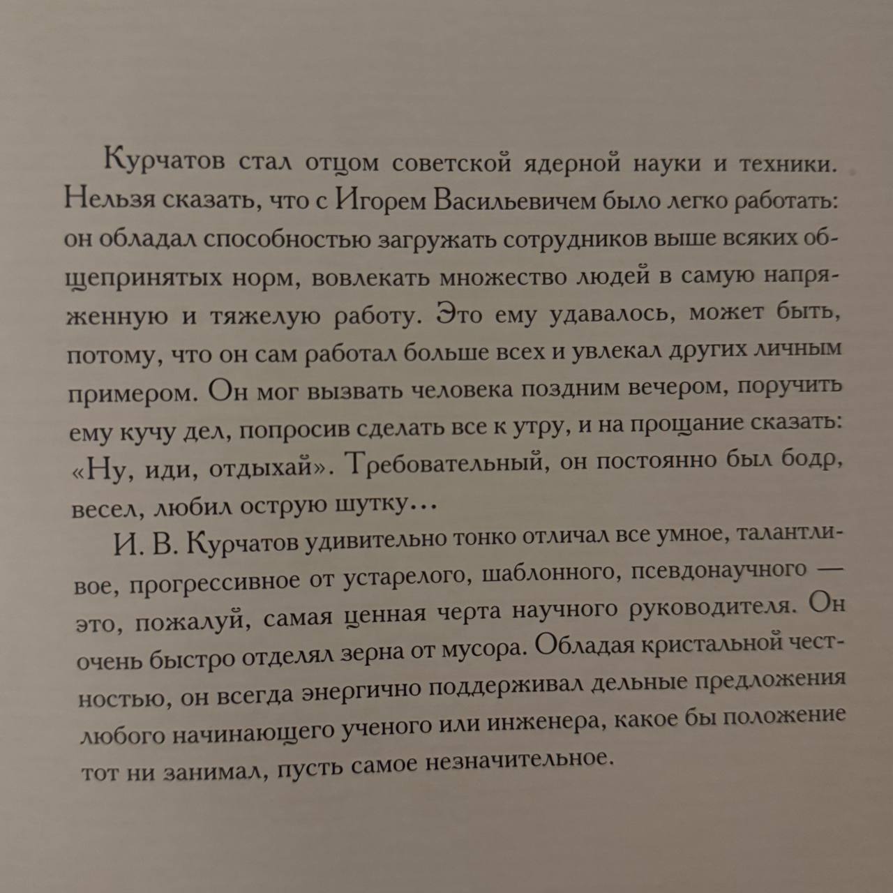 из книги «И.В. Курчатов. Фото на память»
#личности | Сетка — социальная сеть от hh.ru