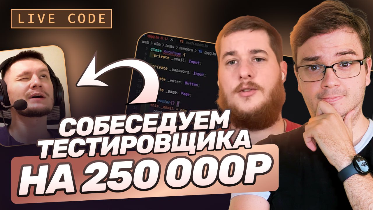 #видео Собеседование QA | Пишем реальные тесты на Playwright & TypeScript
В этом видео проведем большое собеседование на позицию тест-менеджера. Зарплатные ожидания кандидата — от 250 000р | Сетка — социальная сеть от hh.ru