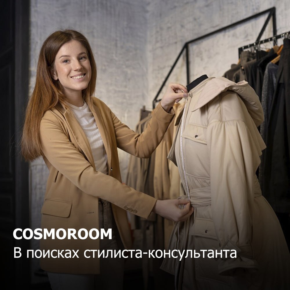 COSMOROOM
В поисках стилиста-консультанта
Обязанности:
✔️ обслуживание покупателей в торговом зале;
✔️ работа в 1с;
✔️ поддержание чистоты и порядка;
✔️ отчетность;
✔️ приём поставок;
✔️ работа на скл... | Сетка — социальная сеть от hh.ru