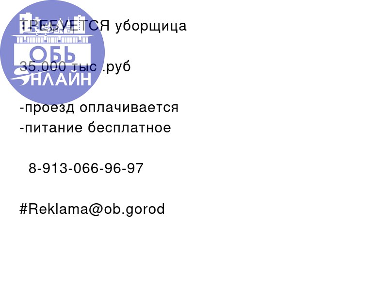 ↗ ТРЕБУЕТСЯ уборщица ❗️
35.000 тыс .руб
-проезд оплачивается
-питание бесплатное
📲 8-913-066-96-97
#Reklama@ob.gorod
vk.com
Подробнее на https://vk.com/ob.gorod
#городобь #городобьонлайн #толмачево | Сетка — социальная сеть от hh.ru