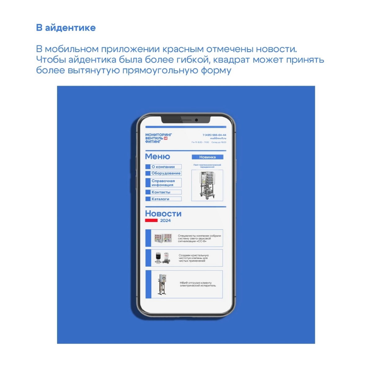 ❣️ Моё любимое направление в дизайне - это создание айдентики, а еще точнее, работа над бренд-стилем.
💼 Этот проект посвящен компании "Мониторинг Вентиль и Фитинг" | Сетка — социальная сеть от hh.ru
