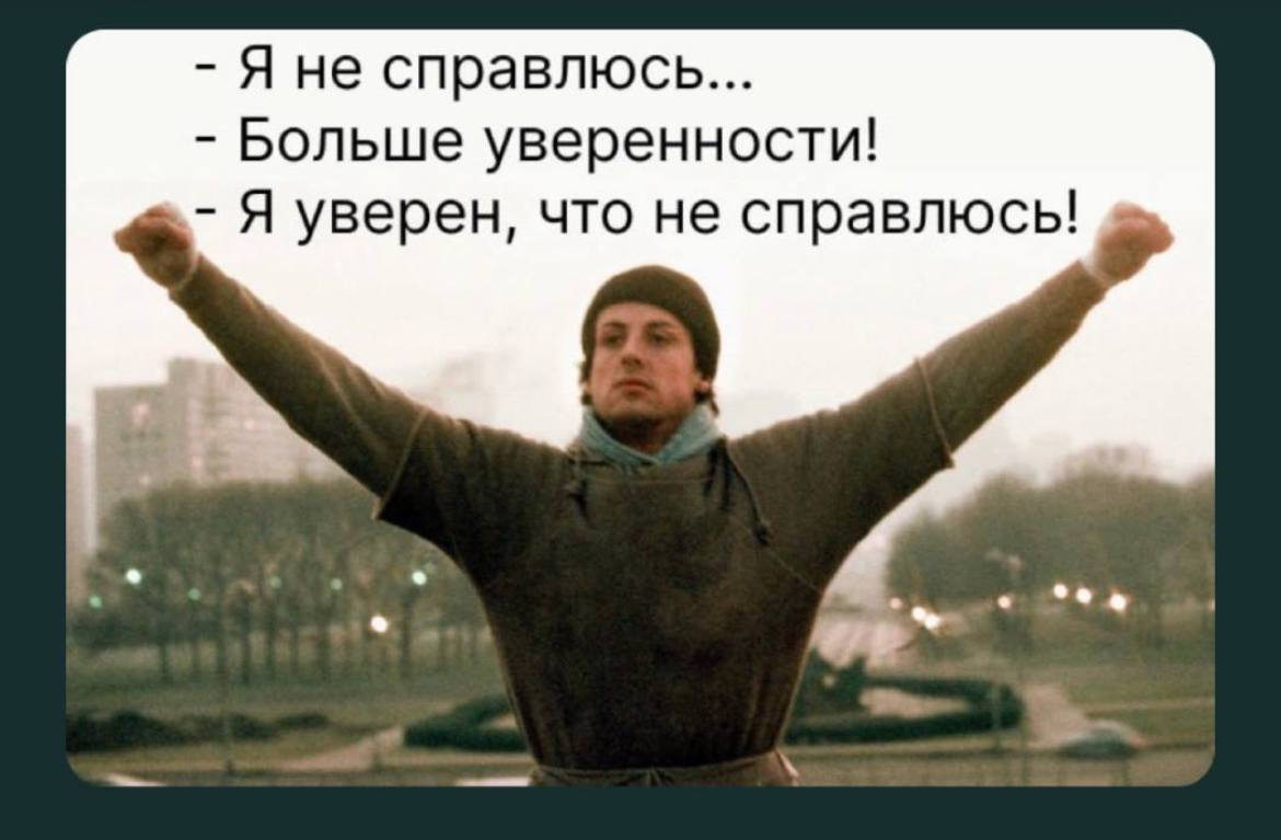 Давайте как-то увереннее сегодня!
#пятничное
#career | Сетка — социальная сеть от hh.ru