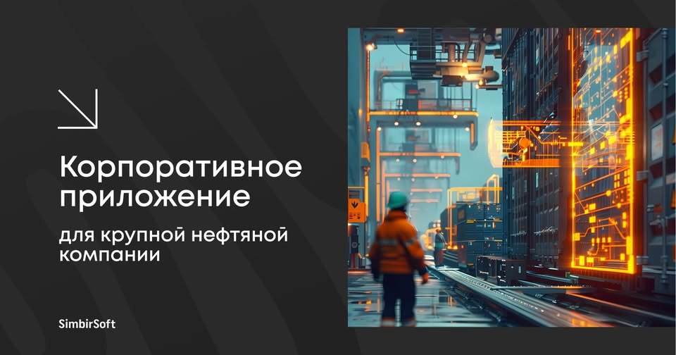 Кейс: приложение для нефтяной компании | Сетка — социальная сеть от hh.ru