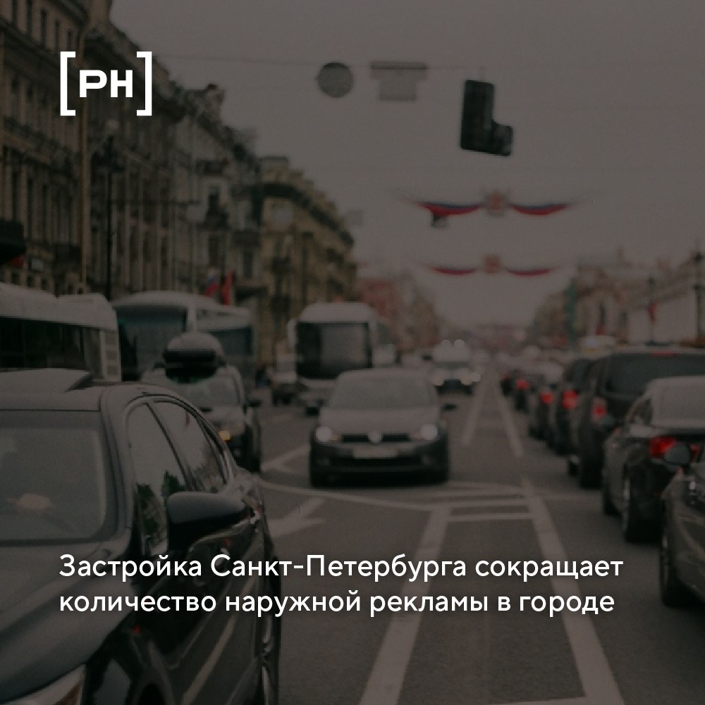 В Санкт-Петербурге уменьшают количество наружки для строительства дорог.
В конце 2024 года в городе контракты продлили на 8888 конструкций вместо 9692 | Сетка — социальная сеть от hh.ru