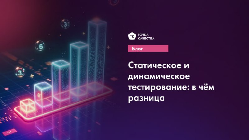 🔵Статическое и динамическое тестирование: в чём разница
1. Когда применяют
🫥 Статическое тестирование: в начале разработке, когда код ещё не выполняется | Сетка — социальная сеть от hh.ru