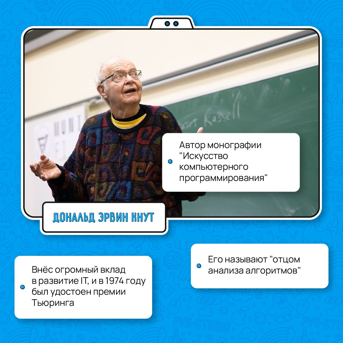 10 января — День рождения Дональда Эрвина Кнута
Дональд Кнут — математик, учёный, автор монографии "Искусство компьютерного программирования" | Сетка — социальная сеть от hh.ru