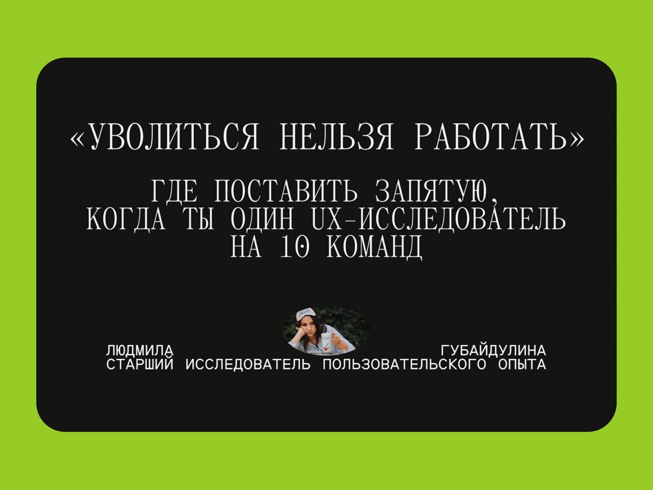 🔤🔤
Всех с прошедшими новогодними праздниками 🎄
Очень нравится как Авито рассказывают про свой опыт в ресерче, вдохновляя практическими кейсами, поэтому пока вспоминаем кто мы и где мы после праздников... | Сетка — социальная сеть от hh.ru
