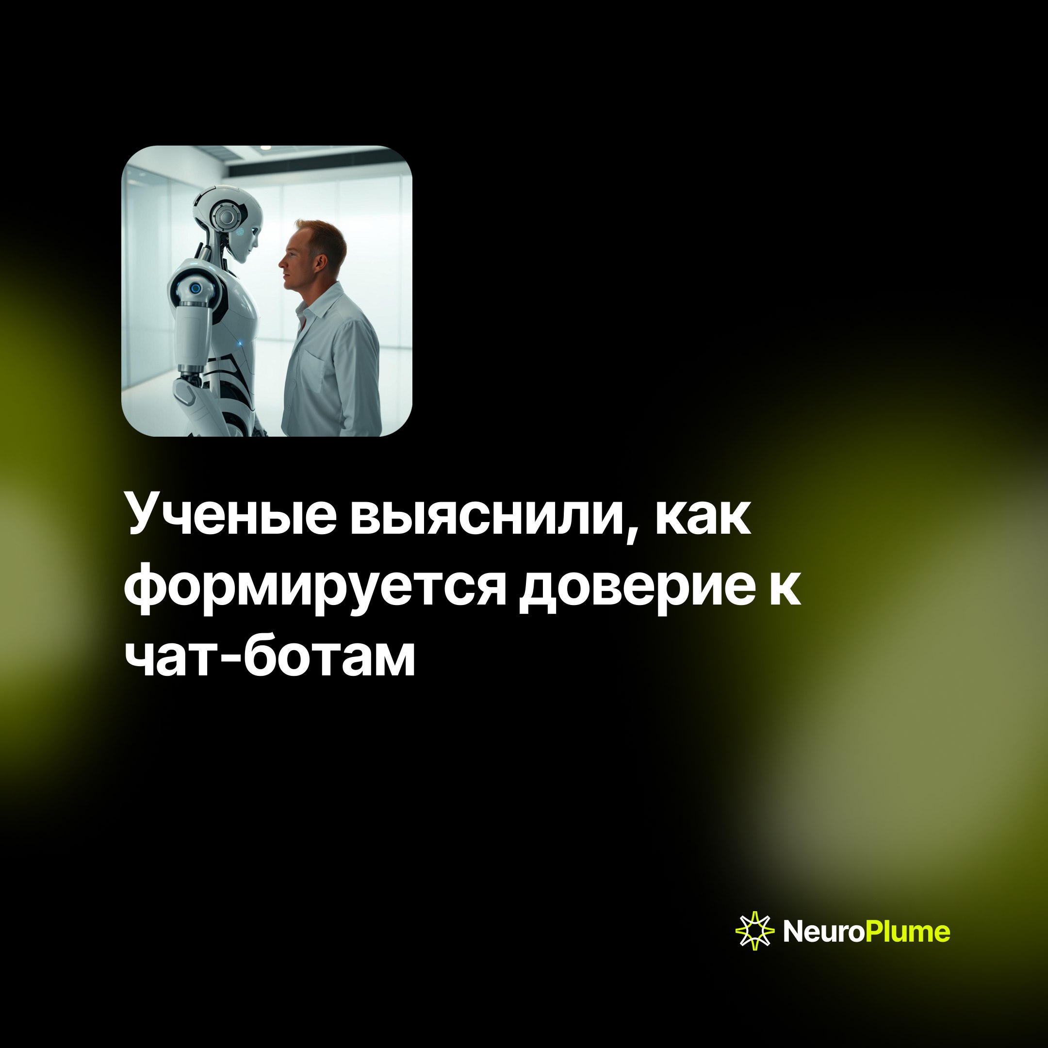 💡 Ученые выяснили, как формируется доверие к чат-ботам
Исследователи Университета Базеля раскрыли факторы, влияющие на доверие пользователей к AI-собеседникам | Сетка — социальная сеть от hh.ru