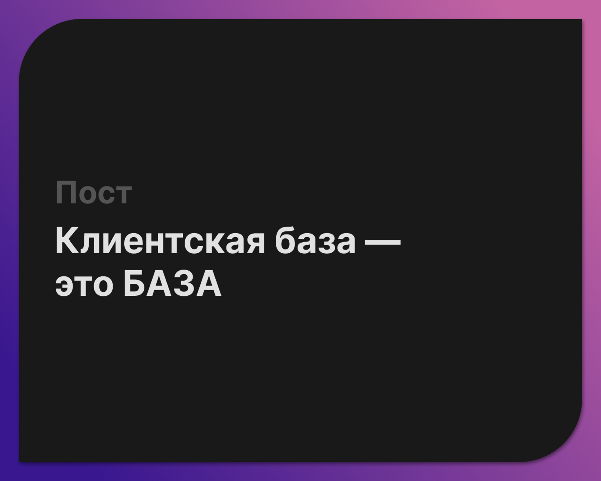 Клиентская база: Ваш ключ к успешным продажам!
До сих пор удивляюсь, когда встречаю людей, которые не понимают, где происходят все продажи их товаров и услуг | Сетка — социальная сеть от hh.ru