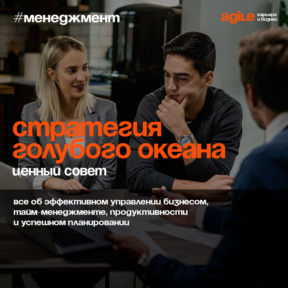 Как достичь успех через стратегию голубых океанов?
Если «красный океан» — это место битвы за ограниченные ресурсы, то «голубой» предлагает совершенно иной подход | Сетка — социальная сеть от hh.ru
