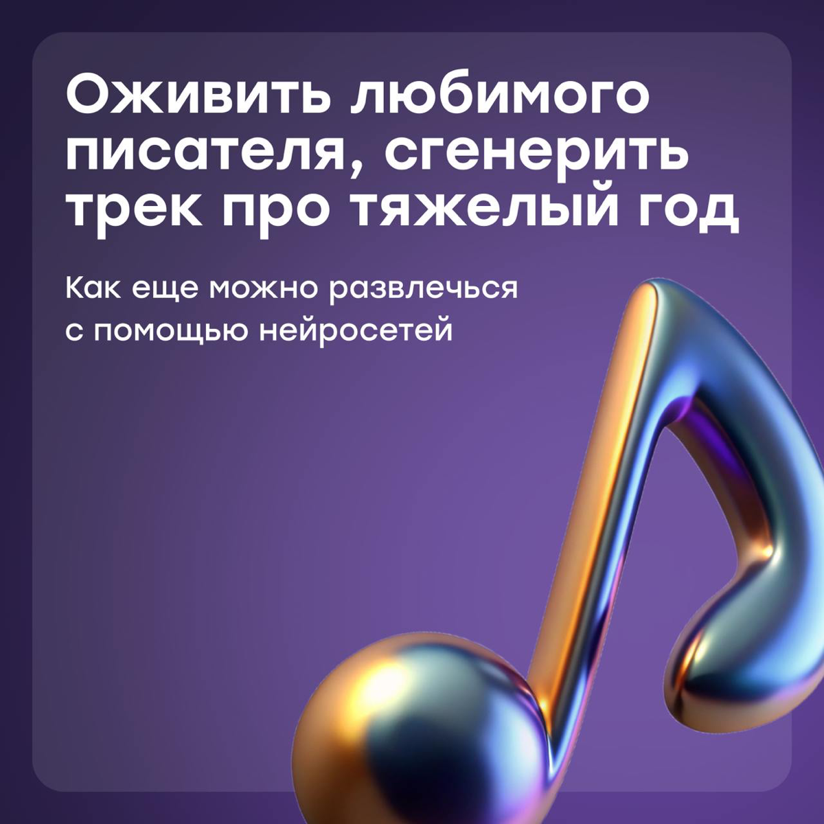 Оживим любимого писателя или сгенерим трек про тяжелый год? | Сетка — социальная сеть от hh.ru