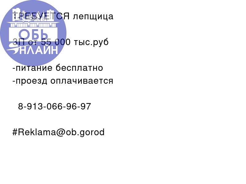 ↗ ТРЕБУЕТСЯ лепщица 🥟
ЗП от 55 000 тыс.руб
-питание бесплатно
-проезд оплачивается
📲 8-913-066-96-97
#Reklama@ob.gorod
vk.com
Подробнее на https://vk.com/ob.gorod
#городобь #городобьонлайн #толмачево | Сетка — социальная сеть от hh.ru