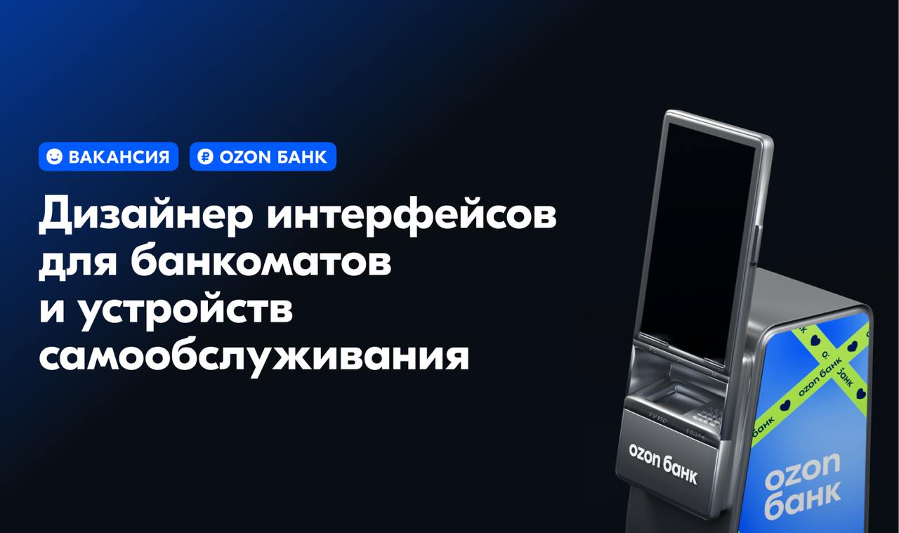 Привет! Я – Саша, руководитель дизайн клиентского сервиса B2C Ozon Банка. Я ищу сильного интерфейс дизайнера, чтобы вместе сделать лучший банкомат в РФ и за его пределами | Сетка — социальная сеть от hh.ru