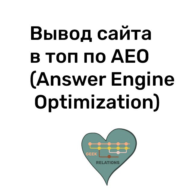 Как работает AEO Answer Engine Optimization , как сделать так, чтобы ваш сайт использовался в чат gpt в качестве источника информации | Сетка — социальная сеть от hh.ru