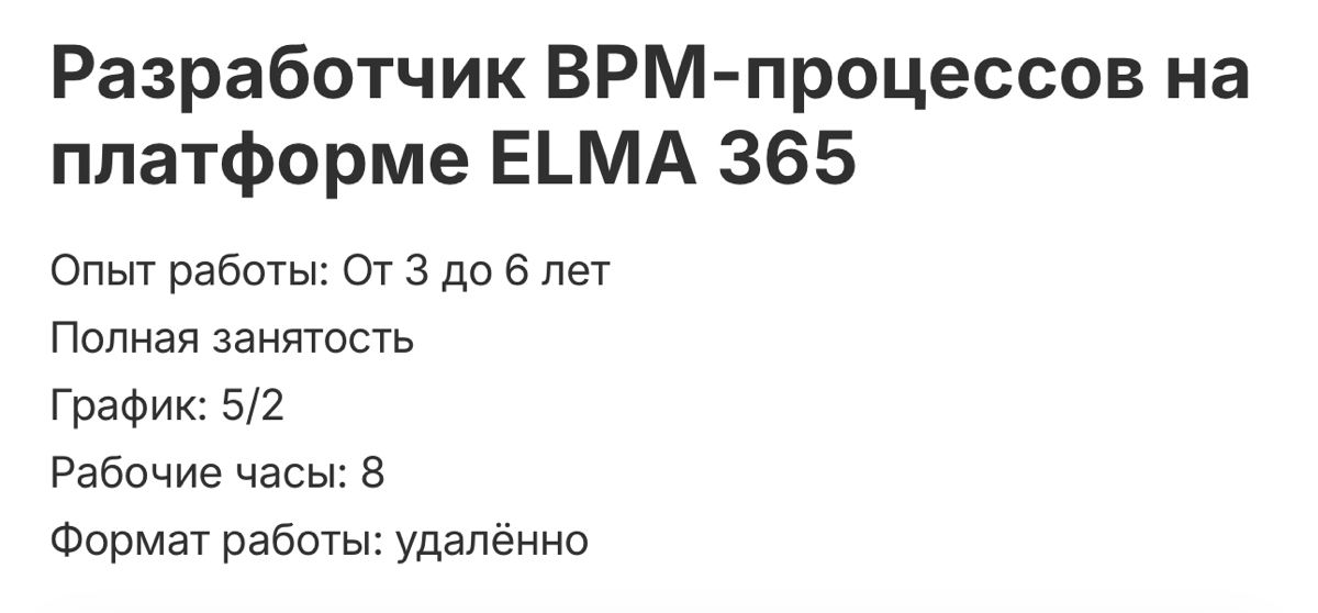 #вакансия #elma365
ищем специалиста на позицию «разработчик BPM-процессов на платформе ELMA365» от наших партнеров - крупнейшей FMCG-компании | Сетка — социальная сеть от hh.ru