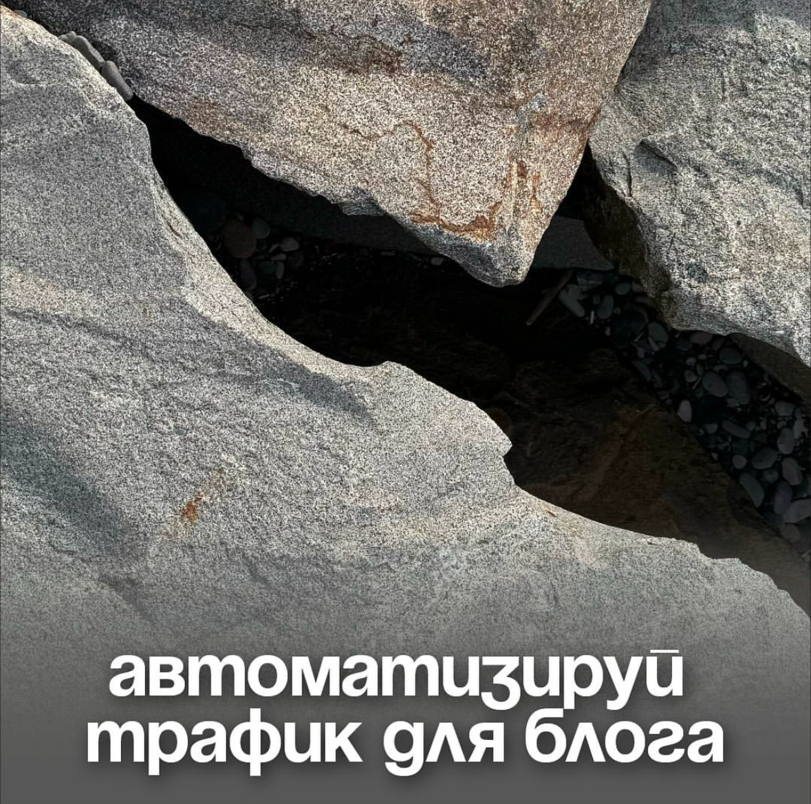 Автоматизация трафика для блога | Сетка — социальная сеть от hh.ru