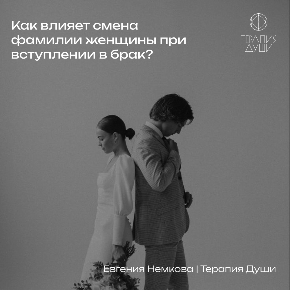Как же влияет смена фамилии женщины при вступлении в брак?
Бывает, что люди меняют фамилии по своему усмотрению и желанию, не только выходя замуж – как это отражается на их судьбе?
Если Вы тоже задает... | Сетка — социальная сеть от hh.ru