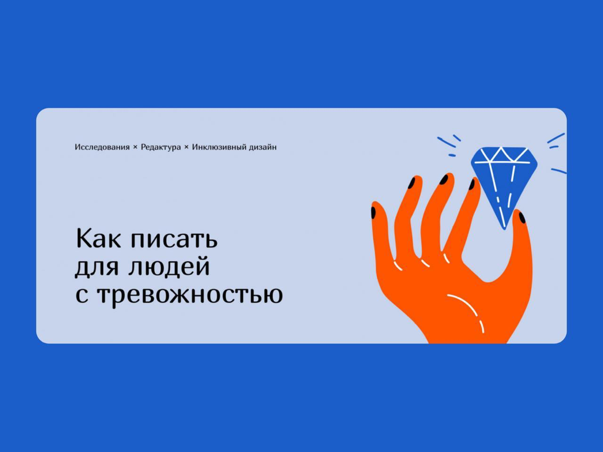 ✏️ Как писать для людей с тревожностью
Ира Моторина поделилась лайфхаками и наработками об инклюзивном тексте для людей с тревожностью
Внутри статьи:
— Немного базы и о том, как подступиться к инклюзи... | Сетка — социальная сеть от hh.ru