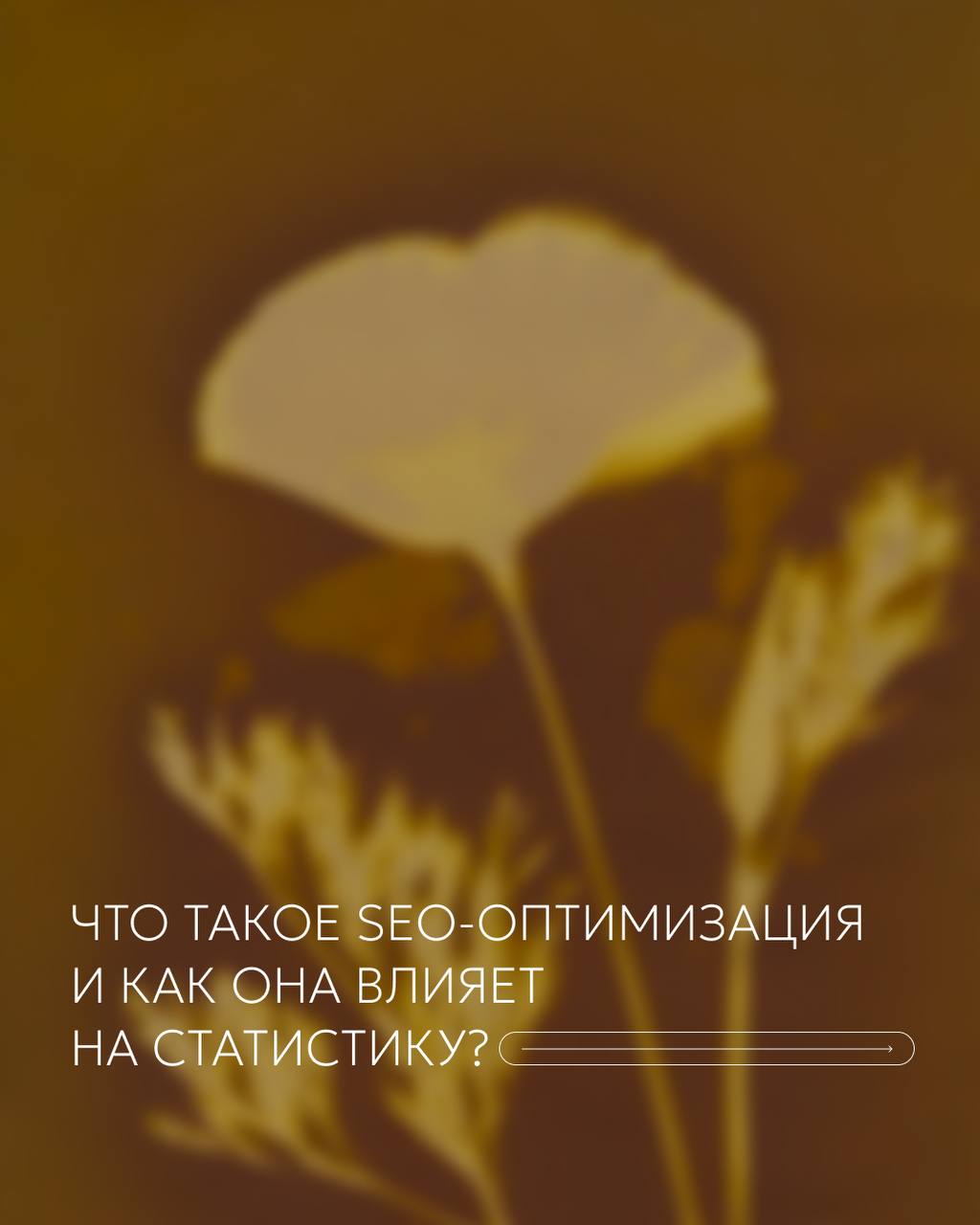 Вы когда-нибудь задумывались, почему одни посты взлетают в охватах, а другие остаются незамеченными? Причина часто кроется в SEO — искусстве сделать ваш контент видимым для поисков и алгоритмов | Сетка — социальная сеть от hh.ru