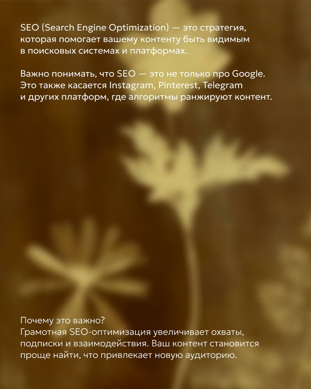 Вы когда-нибудь задумывались, почему одни посты взлетают в охватах, а другие остаются незамеченными? Причина часто кроется в SEO — искусстве сделать ваш контент видимым для поисков и алгоритмов | Сетка — социальная сеть от hh.ru