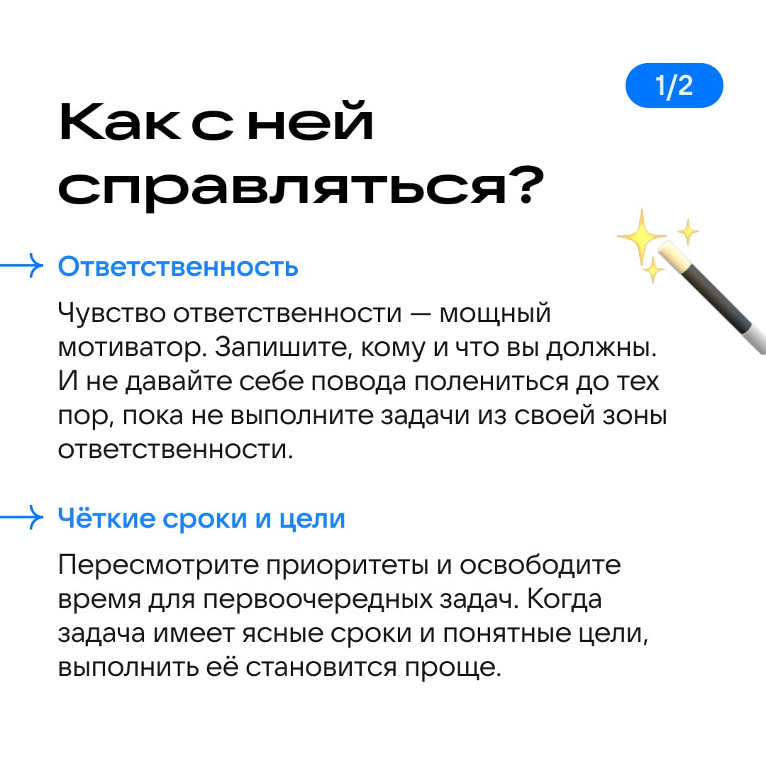 Входим в рабочий ритм, друзья!
После длинных выходных вернуться в режим бывает нелегко. Главный враг продуктивности — прокрастинация, склонность откладывать важные дела на потом | Сетка — социальная сеть от hh.ru