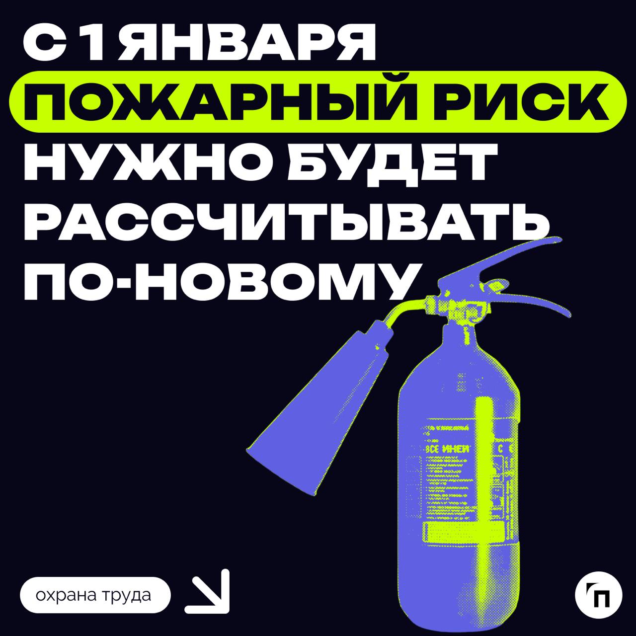 🔥С 1 января пожарный риск нужно будет рассчитывать по-новому
В 2025 году будет по-новому рассчитываться пожарный риск для объектов производства, относящихся к классу опасности Ф5 | Сетка — социальная сеть от hh.ru