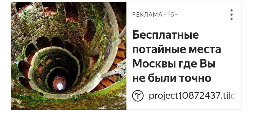 Ну в таком потайном месте в Москве точно никто не был. Если учесть, что это колодец в португальской Синтре 😅
#яндексдирект | Сетка — социальная сеть от hh.ru