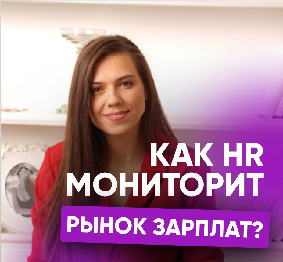 👀 КАК HRы МОНИТОРЯТ ЗАРПЛАТЫ
Вчера в Карьерном клубе, где мы помогаем кандидатам найти работу, возник интересный вопрос 📍
«ХОЧУ ПОВЫШЕНИЯ ЗАРПЛАТЫ | Сетка — социальная сеть от hh.ru