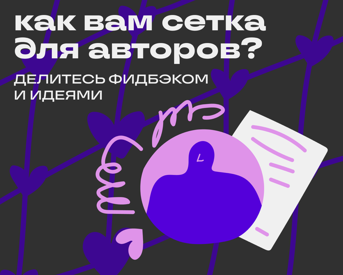 Пост для обратной связи | Сетка — социальная сеть от hh.ru